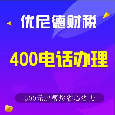 400电话办理