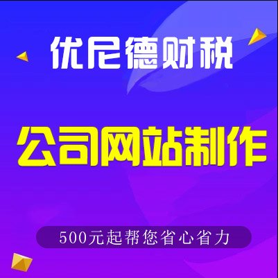 公司网站制作